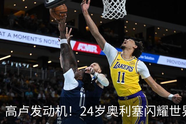 高卢发动机！24岁奥利塞闪耀世界杯首秀 拜仁5300万签下现1.5亿欧
