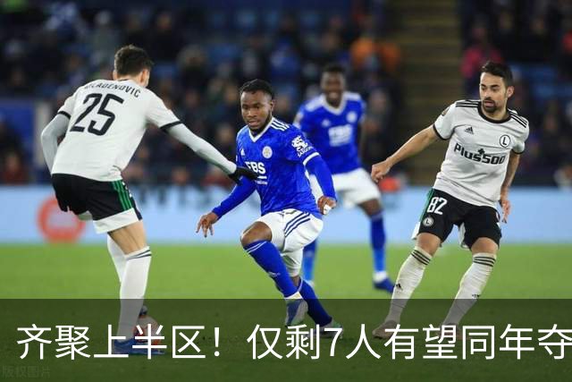 齐聚上半区！仅剩7人有望同年夺欧冠+世界杯：法国5人，西摩各1人