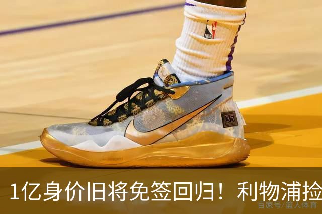 1亿身价旧将免签回归！利物浦捡大便宜还是自寻麻烦？