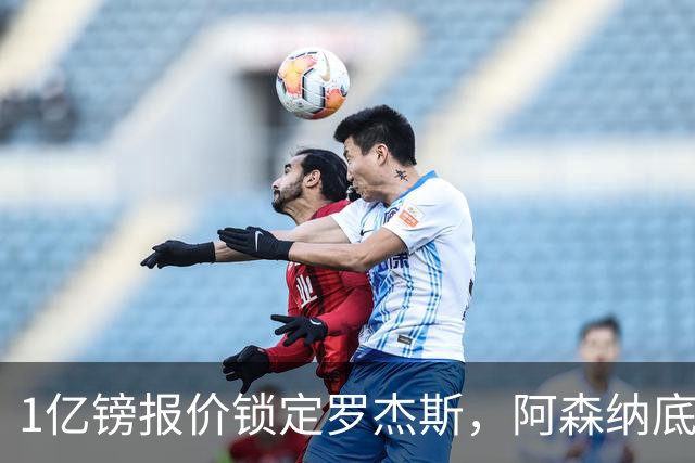 1亿镑报价锁定罗杰斯，阿森纳底气十足，能否压过曼联切尔西抢人