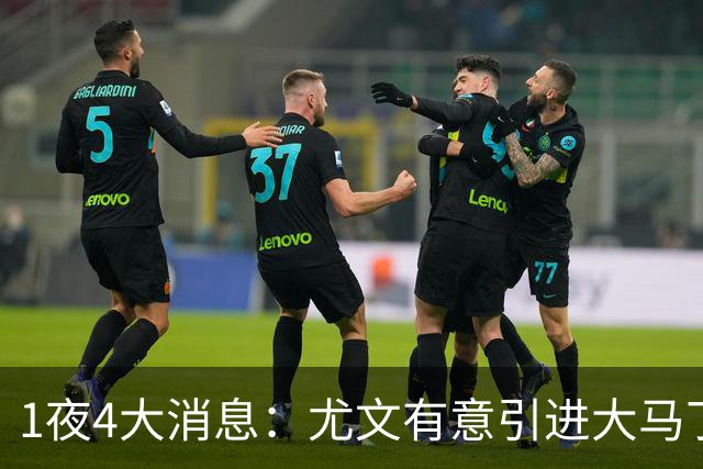 1夜4大消息：尤文有意引进大马丁，曼城递交超1亿转会报价，拉什福德或重回曼联