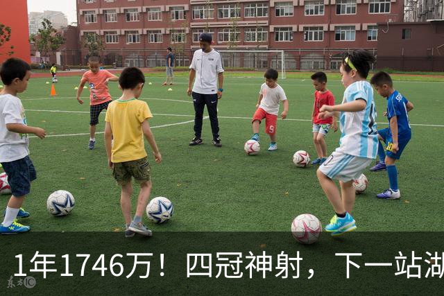1年1746万！四冠神射，下一站湖人？