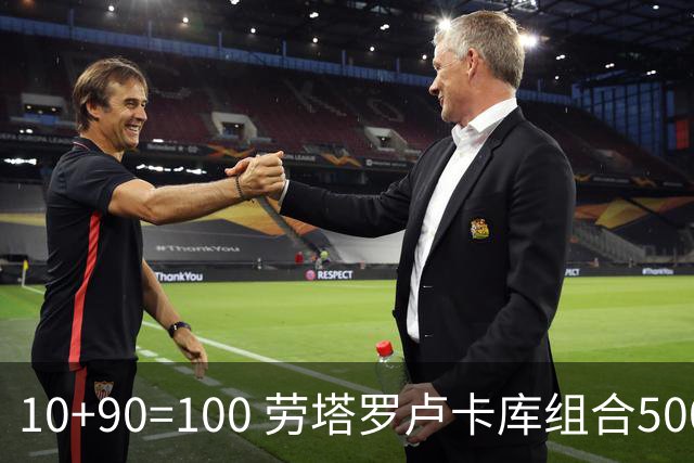 10+90=100 劳塔罗卢卡库组合500天后再次连线进球