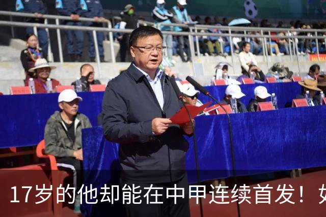 17岁的他却能在中甲连续首发！如今已进U17国足新名单，值得期待