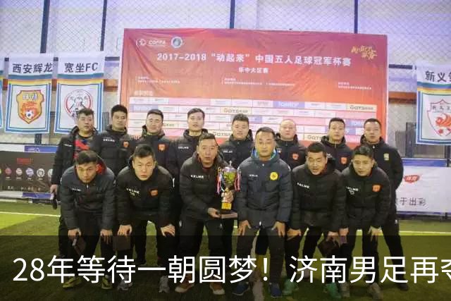 28年等待一朝圆梦！济南男足再夺省运会冠军