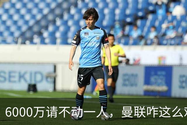 6000万请不动一人，曼联咋这么难？曼联又要开始折腾左后卫了