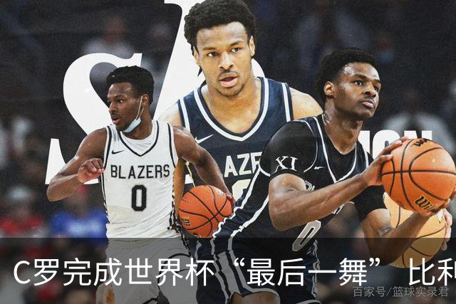 C罗完成世界杯“最后一舞” 比利时队大胜美国队