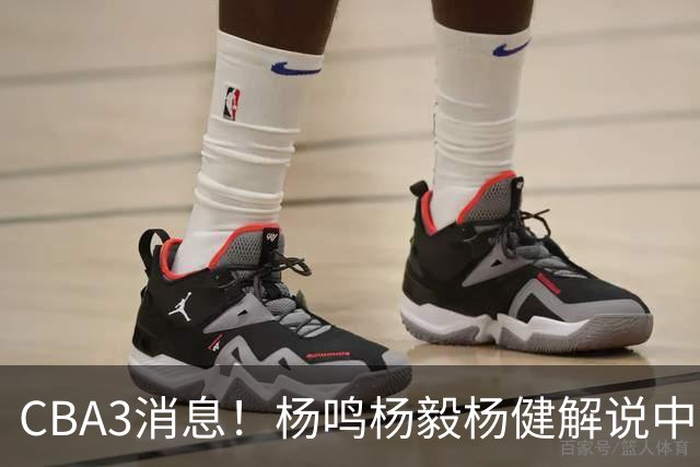 CBA3消息！杨鸣杨毅杨健解说中日大战，弗格晒全家福，中国男篮出线条件出炉！