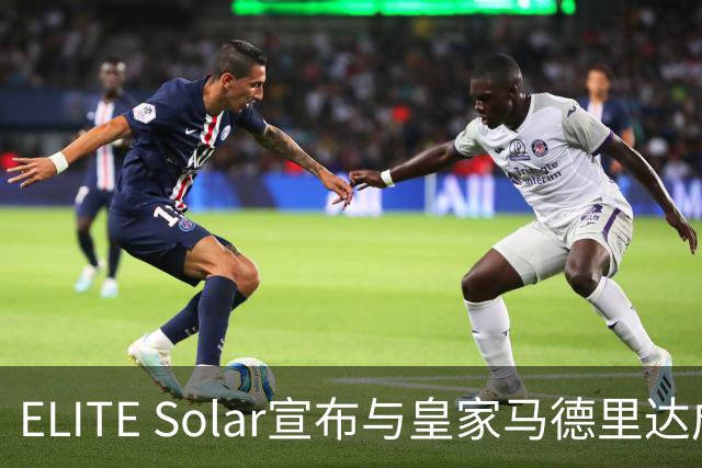 ELITE Solar宣布与皇家马德里达成全球战略合作