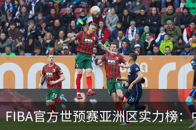 FIBA官方世预赛亚洲区实力榜：中国男篮暴跌至第八 日本升第三