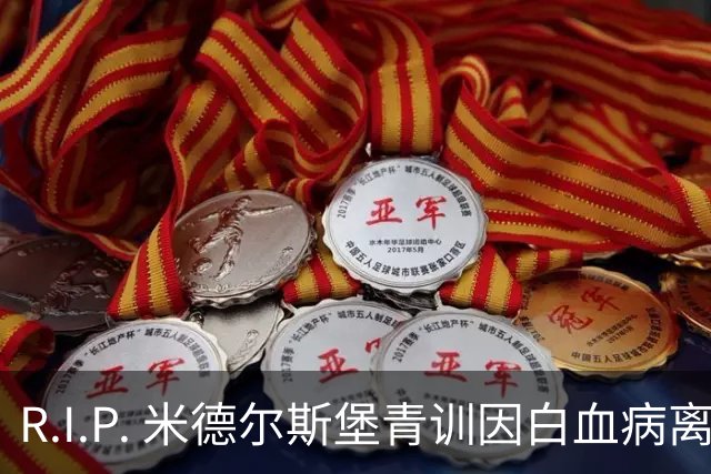 R.I.P. 米德尔斯堡青训因白血病离世年仅27岁，出道确诊后转教练