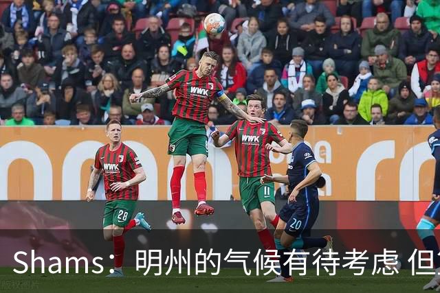 Shams：明州的气候有待考虑 但篮球角度狼队&76人是老詹首选下家