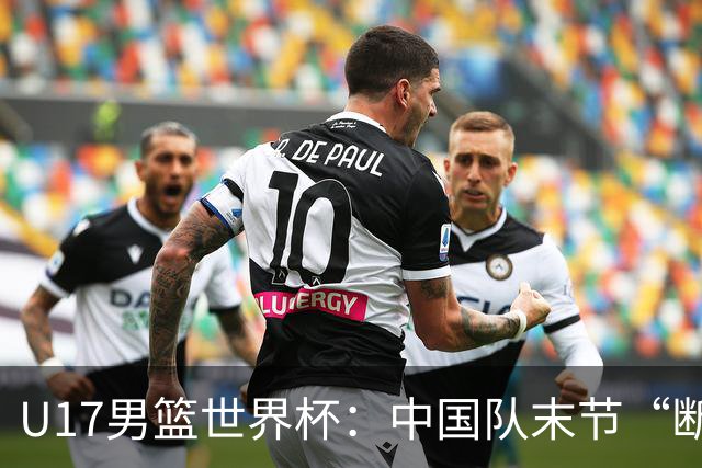 U17男篮世界杯：中国队末节“断电”负于加拿大队