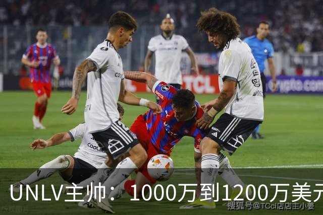 UNLV主帅：1000万到1200万美元，合法拥有一支大学篮球队，还能抵税