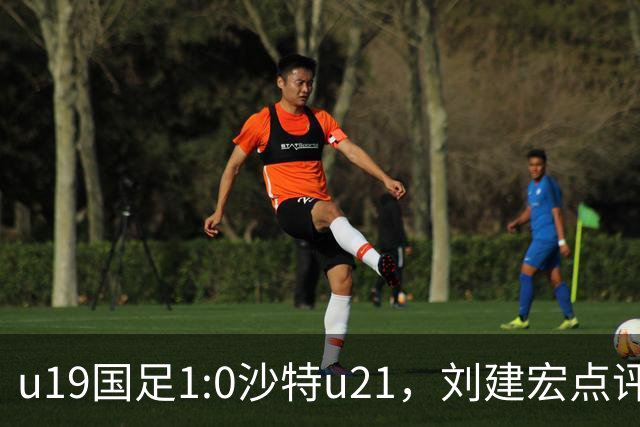 u19国足1:0沙特u21，刘建宏点评一针见血，谁说不能以小打大